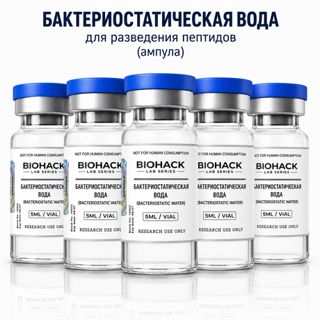 Бактериостатическая вода для разведения пептидов (ампула) 5 штук