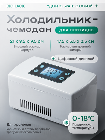 Портативный холодильник biohack для пептидов — стабильно 2-8°C